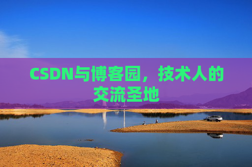 CSDN与博客园,技术人的交流圣地